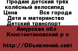 Продам детский трёх колёсный велосипед  › Цена ­ 2 000 - Все города Дети и материнство » Детский транспорт   . Амурская обл.,Константиновский р-н